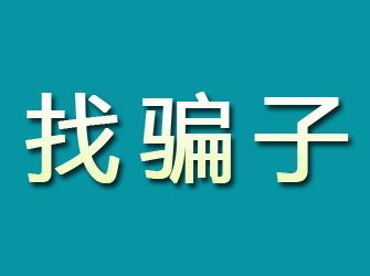 峨眉山寻找骗子